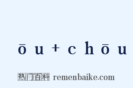 ɡōu+chōu是什么意思的图片